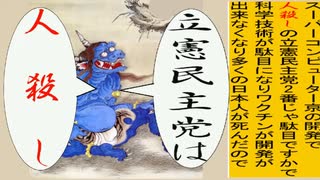 日本の名画で立憲民主党を人殺しと叫ぶアニメーション　曽我版１