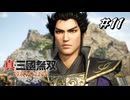 真・三國無双ORIGINS Part.11