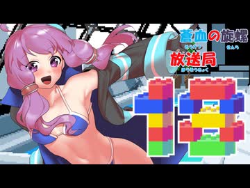 蒼血の旋螺放送局＃18