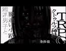 鎧系男子とクトゥルフ神話TRPG　"影追い小路"編　part4(最終回)