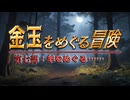 【AI拓也外伝】金玉をめぐる冒険●第７部●