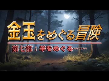 【AI拓也外伝】金玉をめぐる冒険●第７部●