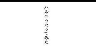 少し歌いたかったんだ　ハルニ歌ってみた