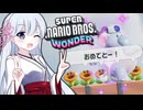 キメろ！マリオワンダー #10【スーパーマリオブラザーズワンダー】