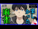 凍牌～裏レート麻雀闘牌録～ 14話 リアクション｜Tōhai - Ura Rate Mahjong Tōhairoku Episode 14 Reaction｜アニメ同時視聴【975】