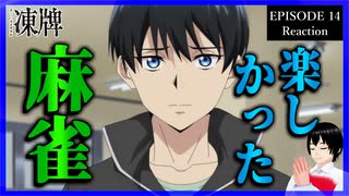 凍牌～裏レート麻雀闘牌録～ 14話 リアクション｜Tōhai - Ura Rate Mahjong Tōhairoku Episode 14 Reaction｜アニメ同時視聴【975】