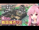 茜ちゃん戦国城作り！ ずんだもんの力で築け戦国最強の名城！ 【ボクセル築城ずんだもんキャッスル】