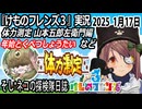 「けものフレンズ3」実況　体力測定　山本五郎左衛門編　ネタバレ注意　年始とくべつしょうたい　など　2025 1月17日