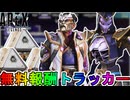 【ルナ・リバース】登場する全無料報酬が確定！ここだけの超激レア最強スキンを見逃すな！！【スーパーレジェンド】【コレクションイベント】【リーク】【APEX LEGENDS/エーペックスレジェンズ】