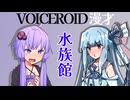 【ボイロ劇場】漫才「水族館」（VM-1グランプリ没ネタ）