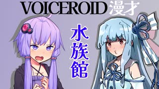 【ボイロ劇場】漫才「水族館」（VM-1グランプリ没ネタ）