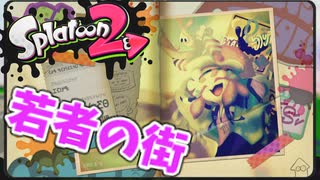 【スプラトゥーン2】#3 若者が行き交わう街（ヒーローモード）