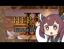 【HoH2】東北ハンマーウォッチたん【Steam新作】