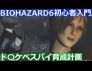 BIOHAZARD 6 初心者入門用 ド〇ケベスパイ育成動画 006 バイオハザード
