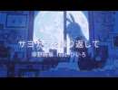 サヨナラを繰り返しては 幸野綺華feat.ひいろ