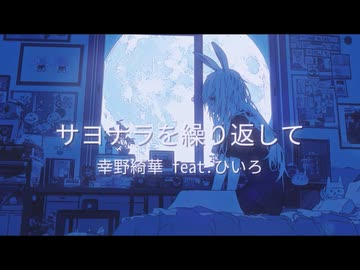サヨナラを繰り返しては 幸野綺華feat.ひいろ