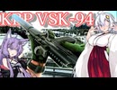 【EFT】# 265　序盤のコスパ武器の新たな覇権！KBP VSK-94【タルコフ/紲星あかり】