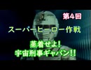 スーパーヒーロー作戦  実況なしプレイ動画  第4回