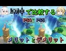 【原神】で見るPS5とPS4の【比較】#ゆっくり実況 #ロード時間 #グラフィック