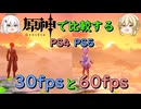 続【原神】で見るPS5とPS4の【FPS】【比較】#ゆっくり実況 #ロード時間 #グラフィック