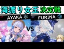 【原神】神里綾華VSフリーナの水上海渡り女王決定戦 #ゆっくり実況 #比較 #解説