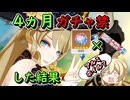 【原神】約４ヵ月ガチャ禁したら何凸出来るのか【無課金、微課金向け】【VSナヴィア】 #ゆっくり実況 #ガチャ禁 #すり抜け