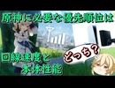 【原神】を遊ぶ優先事項は回線速度か本体性能か #ゆっくり実況