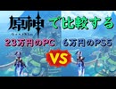 【原神】で見るPS5と高額PCの【比較】#ゆっくり実況 #ロード時間 #グラフィック