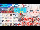 大決戦 カイテンジャー TORMENT 限界ガバ攻略【 #ブルーアーカイブ 】