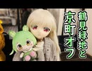「鶴見緑地マルシェ」と「京町オフ」におでかけ！【ラブドールとの日常】【ゆっくり解説・VOICEVOX解説】
