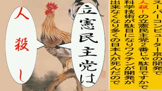 日本の名画で立憲民主党を人殺しと叫ぶアニメーション　円山版１