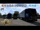 【ETS2】艦娘と走るトラック旅～欧州編～ #1【Euro Truck Simulator 2】【ゆっくり,VOICEVOX実況】