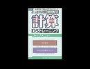 [DS]とっさの計算瞬間解答 計算DSトレーニング FULL SOUND TRACK