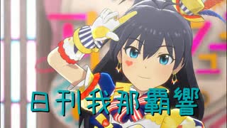 日刊 我那覇響 第4172号 「お願い！シンデレラ」