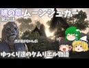 【ゆっくり実況 】ムーンシュガー【ESO/ストーリー実況】#6