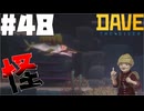 【DAVE THE DIVER】フードと変異種とDREDGEコラボ【ゆっくり実況】48貫目