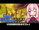 PART25【ストレイチルドレン】壊れた大人を救済する茜ちゃん!!  VOICEROID実況(ボイスロイド実況)