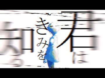 君はきみを知る/初音ミク