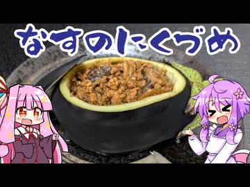 茄子の肉詰め【料理/VOICEROID】