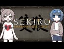 【SEKIRO】ささらとつづみで葦名城攻略【Cevio実況プレイ】