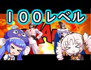 祝！ガンマレベル１００！！【ドラゴンボールザブレイカーズ】