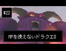 【DQ8】【ゆっくり実況】（レベルを上げずに）物理で殴るドラクエ8#22