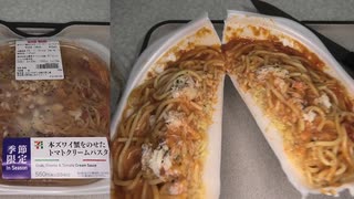 セブンイレブンの本ズワイ蟹をのせたトマトクリームパスタを食べました。　#セブンイレブン　#本ズワイ蟹　#トマト　#クリーム　#パスタ