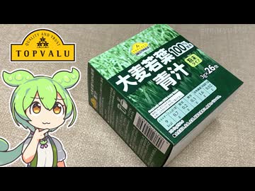 トップバリュの黄色いやつ「大麦若葉100% 青汁（398円）」