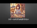 プラモ作りの歌