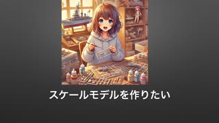 プラモ作りの歌