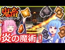 琴葉姉妹鬼畜MODパックに挑む #10 炎よ！動いてくれ！【ProjectOzone3 Mode-MYTHIC】【ボイスロイド実況】【Minecraft工業魔術】
