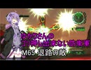 ゆかりさんのゴリ押し出来ない防衛軍　M65 退路の敵