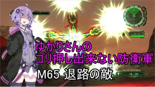 ゆかりさんのゴリ押し出来ない防衛軍　M65 退路の敵