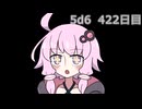 【5d6】1日1回ダイスを振ってゾロ目が出るまで振り続けるゆかりさん　422日目【ゾロ目チャレンジ】